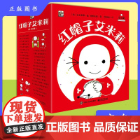 [正版]B红帽子艾米莉全30册精致礼品装幼儿认知语言启蒙情绪管理入园准备