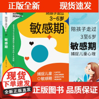 [正版]B陪孩子走过3至6岁敏感期捕捉儿童心理学关键叛逆培养父母读育儿百科全书正面管教不打不骂如