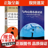 [正版]B与内心的小孩对话 如何治愈你的童年创伤(新版)+疗愈你的内在小孩 心理学家施琪嘉的30