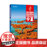 [正版]B中国分省地图册-宁夏 9787503189371