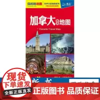 [正版]B目的地地图-加拿大旅游地图