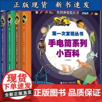 [正版]B第一次发现丛书·手电筒系列小百科 套装全4册 我的神奇胶片书小学生儿童课
