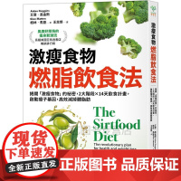 [正版]B激瘦食物燃脂饮食法:揭开「激瘦食物」的祕密,2大阶段×14天饮食计划 采实书 艾登高金