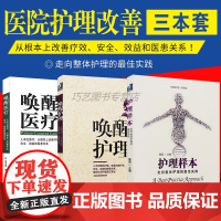 [正版]B唤醒护理+唤醒医疗+护理样本医院管理经历医患关系 护理护士用书护理改革护理经验护理安全