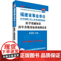 [正版直发] 福建事业单位考试中公2018福建省事业单位考试辅导医学基础知识历年真题及标准预测试