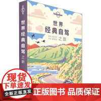 [正版]孤独星球Lonely Planet旅行指南系列:世界经典自驾之旅 中文D1版