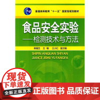 [正版]食品安全实验检测技术与方法(陈福生)陈福生化学工业出版社9787122093479