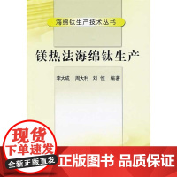 [正版]镁热法海绵钛生产/海绵钛生产技术丛书李大成冶金工业出版社9787502447618