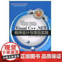 [正版]Viual C .NET程序设计与项目实践(高职高专计算机实用规划/案例驱动与项目实