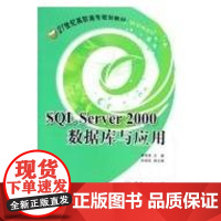QL ERVER 2000数据库与应用/21世纪高职高专规划教材 计算机系列蒋秀英 主编
