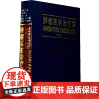 [正版]肿瘤放射治疗学(D4版)殷蔚伯中国协和医科大学出版社9787810729482