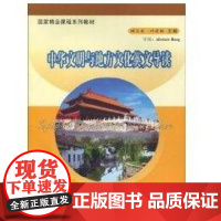 [正版] 精 课程-中华文明与地方文化英文导读顾卫星苏州大学出版社9787811373806