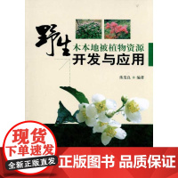 [正版]野生木本地被植物 源开发与应用练发良中国林业出版社9787503858987