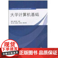 [正版]大学计算机基础(高等学校计算机基础教育精 )高伟清华大学出版社9787302234937