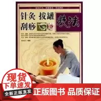 [正版]针灸拔罐刮痧技法(D二版)刘长江中原农民出版社9787807394600