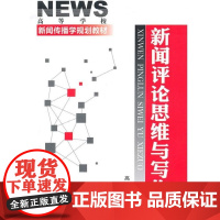 [正版]新闻评论思维与写作(高东)高东化学工业出版社9787122084422
