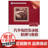 [正版]汽车电控发动机检测与维修韦家壮 罗柳健中国水利水电出版社9787121112164