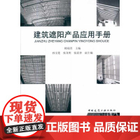 [正版]建筑遮阳产品应用手册(附网络下载)顾端青中国建筑工业出版社9787112121274