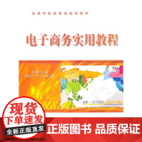 [正版]电子商务实用教程/周欢怀编著周欢怀中国水利水电出版社9787121113468