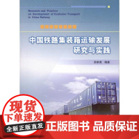 [正版]中国铁路集装箱运输发展研究与实践苏顺虎中国铁道出版社9787113119379