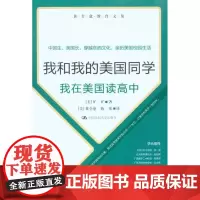 [正版]我和我的美国同学:我在美国读高中矿矿中国人民大学出版社9787300123745