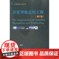 [正版]卫星导航定位工程(D2版)谭述森国防工业出版社9787118067118