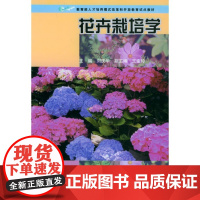 [正版]花卉栽培学(刘庆华)刘庆华中央广播电视大学出版社9787304021702