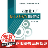 [正版]石油化工厂员工人身安全知识朱以刚中国石化出版社9787511404480