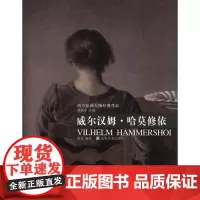 [正版]西方绘画大师经典作品——威尔汉姆·哈莫修黄萧山东美术出版社9787533030780