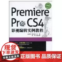 PREMIERE PRO C4影视编辑实例教程(配光盘)(高等院校艺术设计案例教程)