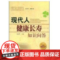 [正版]现代人健康长寿知识问答张清华中国社会出版社9787508722160