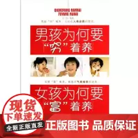 [正版]男孩为何要穷着养 女孩为何要富着养全集沧浪中国妇女出版社9787512700215