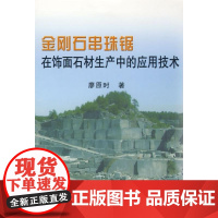 [正版]金刚石串珠锯在饰面石材生产中的应用技术廖原时冶金工业出版社9787502447410