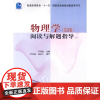 [正版]物理学(D5版)阅读与解题指导严导淦高等教育出版社9787040291896
