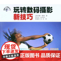 [正版]玩转数码摄影新技巧西蒙·詹森广东科技出版社9787535951939