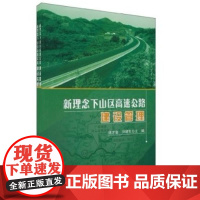 [正版]新理念下山区高速公路建设周德泉人民交通出版社9787114084775