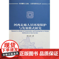 [正版]河西走廊人居环境保护与发展模式研究李志刚中国建筑工业出版社9787112118014