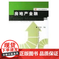 [正版]房地产金融/复旦博学.21世纪工程管理系列邓宏乾复旦大学出版社9787309052930