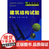 [正版]建筑结构试验(杨艳敏)杨艳敏化学工业出版社9787122081964