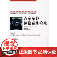 [正版]汽车车载网络系统检修(高职)侠名人民邮电出版社9787115205261