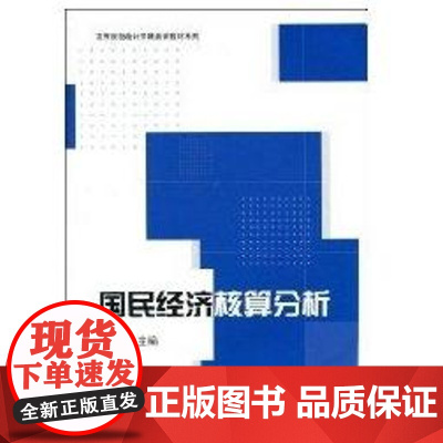 [正版]国民经济核算分析(高等院校统计学精品课)邱东汉语大词典出版社9787543216068