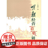 [正版]明朝经营百夷研究于秀情中央民族大学出版社9787811088045