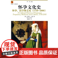 [正版]怀孕文化史——怀孕、医学和文化(1750-2000)汉森北京大学出版社