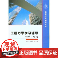 [正版]工程力学学习辅导——导学·导考顾志平西北工业大学出版社9787561227657