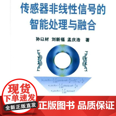 [正版]传感器非线 信号的智能处理与融合孙以材冶金工业出版社9787502451882