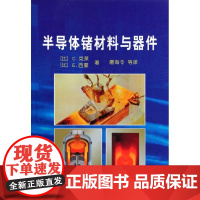[正版]半导体锗材料与器件 [比]C.克莱著 屠海令译(比)C.克莱 E.西蒙冶金工业出版社