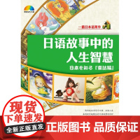 [正版]日语故事中的人生智慧(含MP3)《一番日本语》编辑大连理工大学出版社