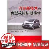 [正版]汽车新技术及典型故障诊断维修毛彩云机械工业出版社9787111297482
