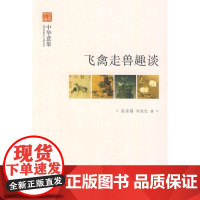 [正版]飞禽走兽趣谈--中华意象--文史中国赵宗福中华书局9787101073195