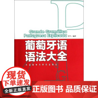 [正版]葡萄牙语语法大全李飞外语教学与研究出版社9787560095240